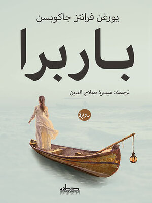 cover image of باربرا : رواية